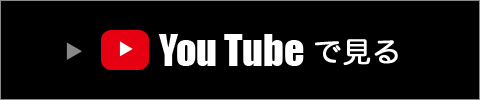 YOU TUBEで見る